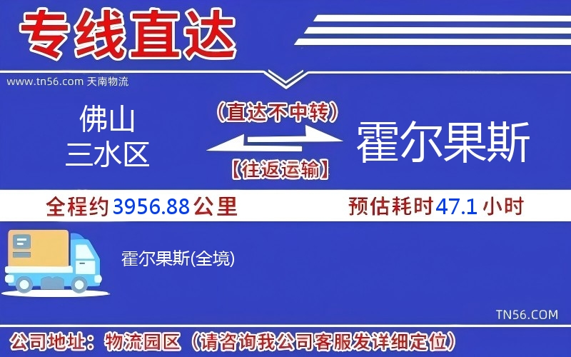 佛山三水區(qū)到霍爾果斯物流公司