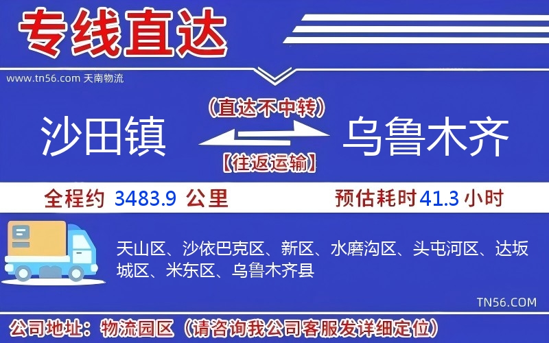 沙田鎮(zhèn)到烏魯木齊物流公司 沙田鎮(zhèn)到烏魯木齊物流公司