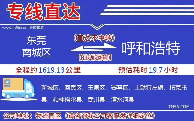 東莞南城區(qū)到呼和浩特物流公司 東莞南城區(qū)到呼和浩特物流公司