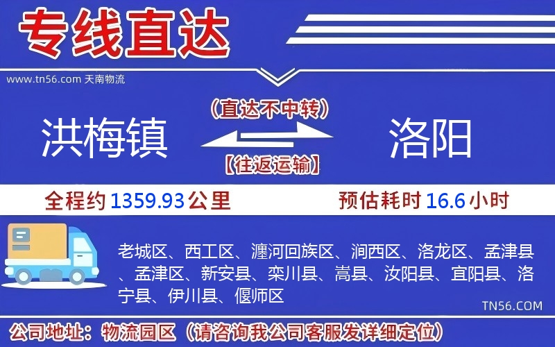 洪梅鎮(zhèn)到洛陽物流公司