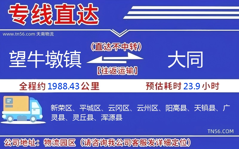 望牛墩鎮(zhèn)到大同物流公司 望牛墩鎮(zhèn)到大同物流公司