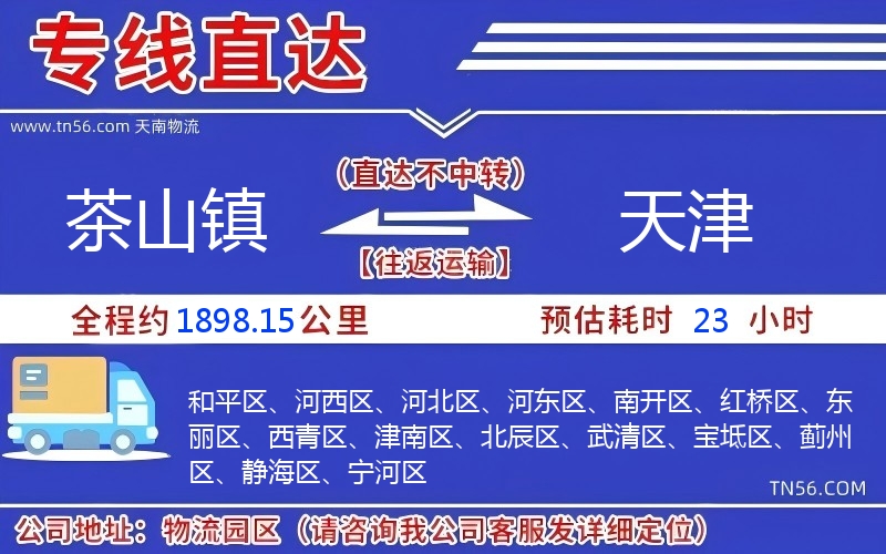 茶山鎮(zhèn)到天津物流公司 茶山鎮(zhèn)到天津物流公司