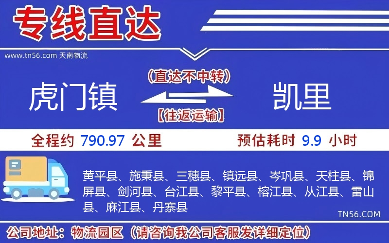 虎門(mén)鎮(zhèn)到凱里物流公司 虎門(mén)鎮(zhèn)到凱里物流公司