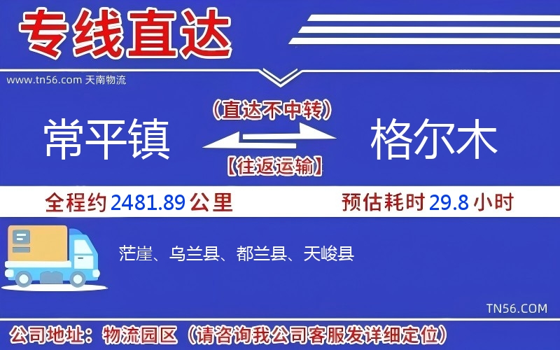 常平鎮(zhèn)到格爾木物流公司 常平鎮(zhèn)到格爾木物流公司