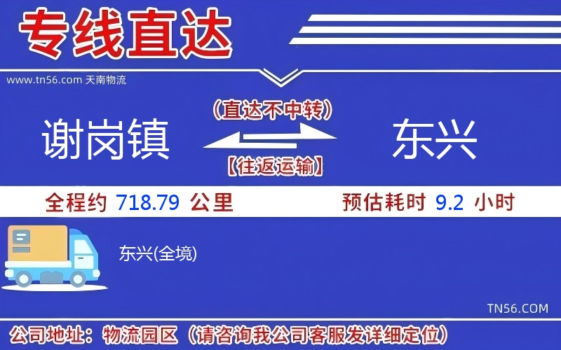 謝崗鎮(zhèn)到東興物流公司 謝崗鎮(zhèn)到東興物流公司