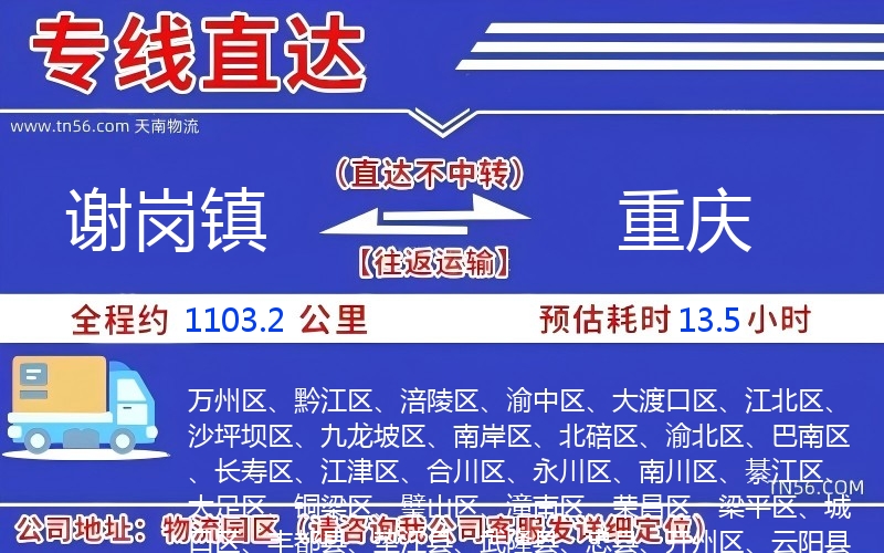 謝崗鎮(zhèn)到重慶物流公司