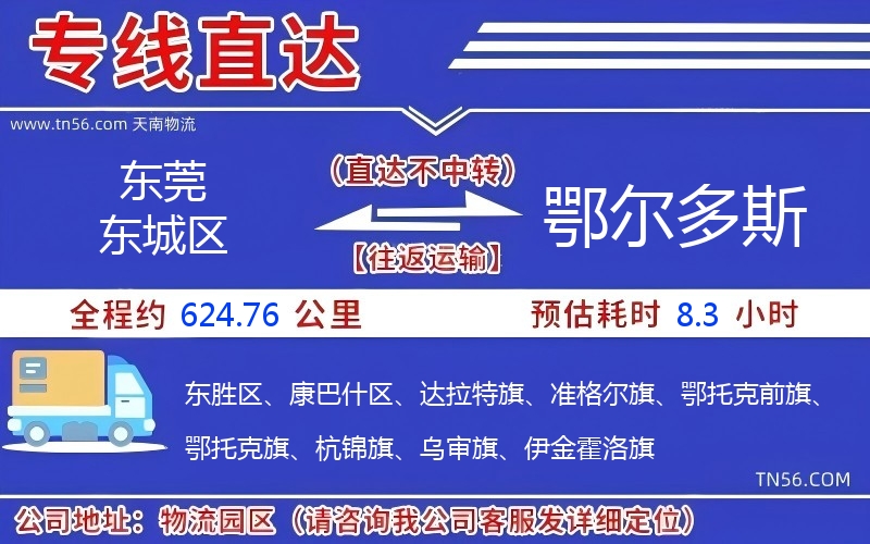 東莞東城區(qū)到鄂爾多斯物流公司 東莞東城區(qū)到鄂爾多斯物流公司