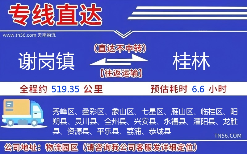 謝崗鎮(zhèn)到桂林物流公司