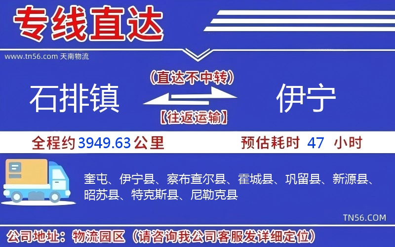 石排鎮(zhèn)到伊寧物流公司