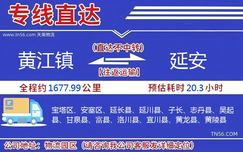 黃江鎮(zhèn)到延安物流公司
