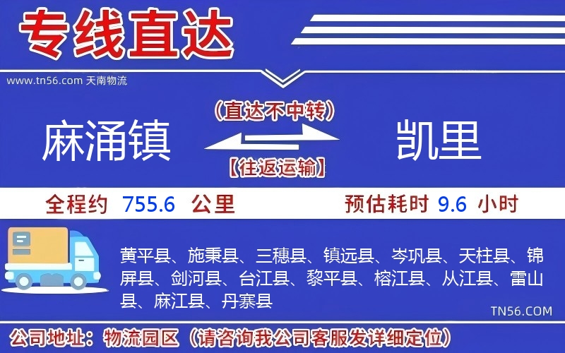 麻涌鎮(zhèn)到凱里物流公司