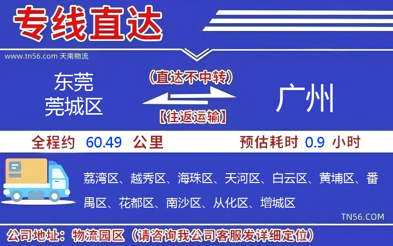 東莞莞城區(qū)到廣州物流公司