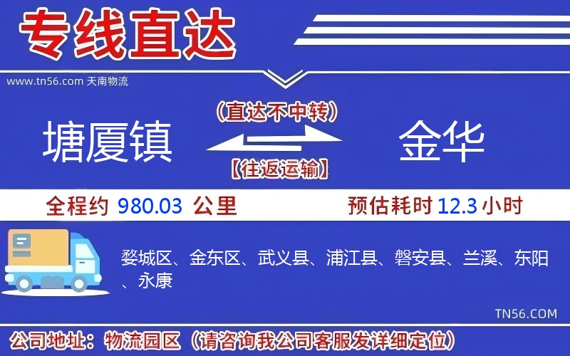 塘廈鎮(zhèn)到金華物流公司