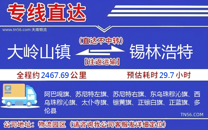 大嶺山鎮(zhèn)到錫林浩特物流公司