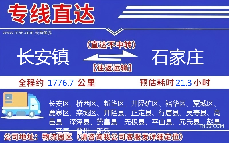 長(zhǎng)安鎮(zhèn)到石家莊物流公司