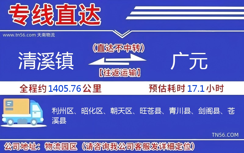 清溪鎮(zhèn)到廣元物流公司