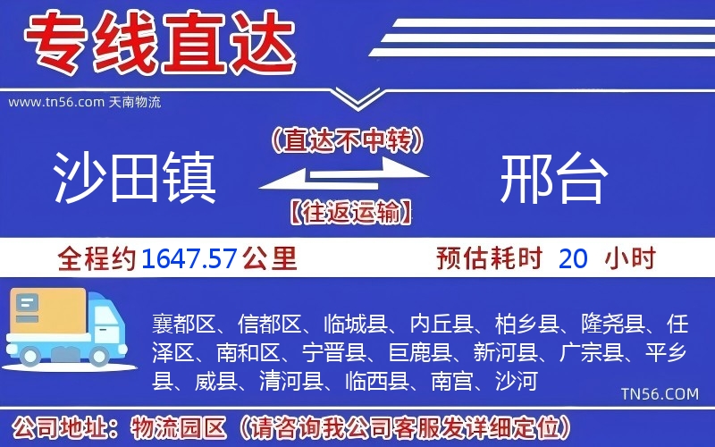 沙田鎮(zhèn)到邢臺(tái)物流公司