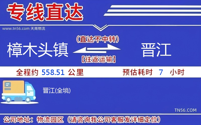 樟木頭鎮(zhèn)到晉江物流公司 樟木頭鎮(zhèn)到晉江物流公司