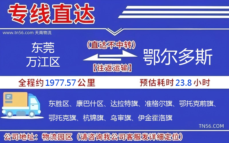 東莞萬江區(qū)到鄂爾多斯物流公司 東莞萬江區(qū)到鄂爾多斯物流公司