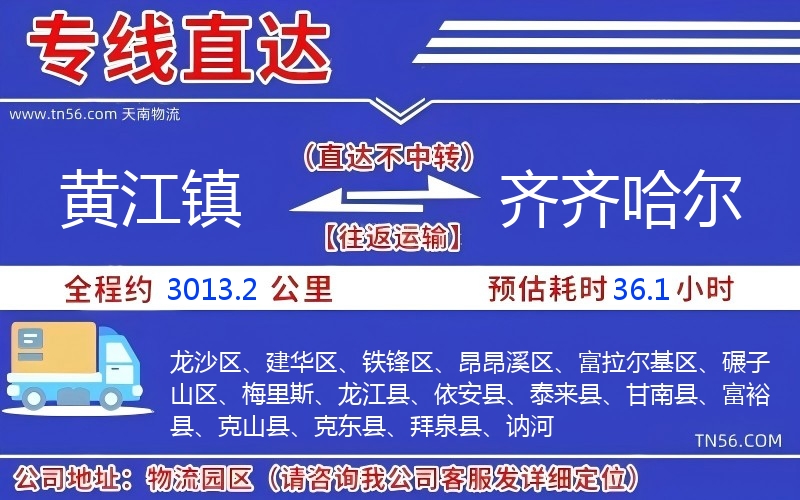 黃江鎮(zhèn)到齊齊哈爾物流公司