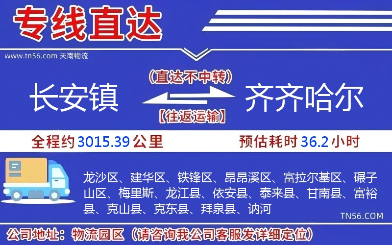 長安鎮(zhèn)到齊齊哈爾物流公司