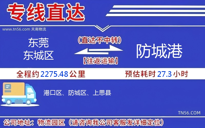 東莞東城區(qū)到防城港物流公司