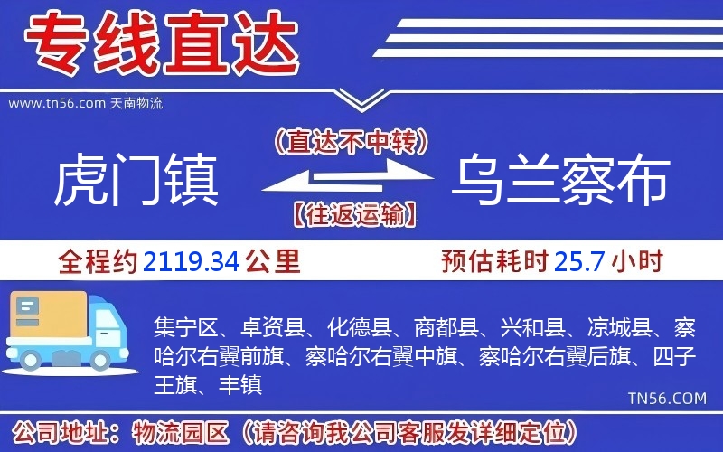 虎門(mén)鎮(zhèn)到烏蘭察布物流公司