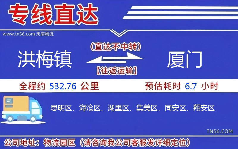 洪梅鎮(zhèn)到廈門(mén)物流公司 洪梅鎮(zhèn)到廈門(mén)物流公司