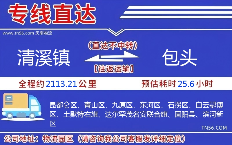 清溪鎮(zhèn)到包頭物流公司