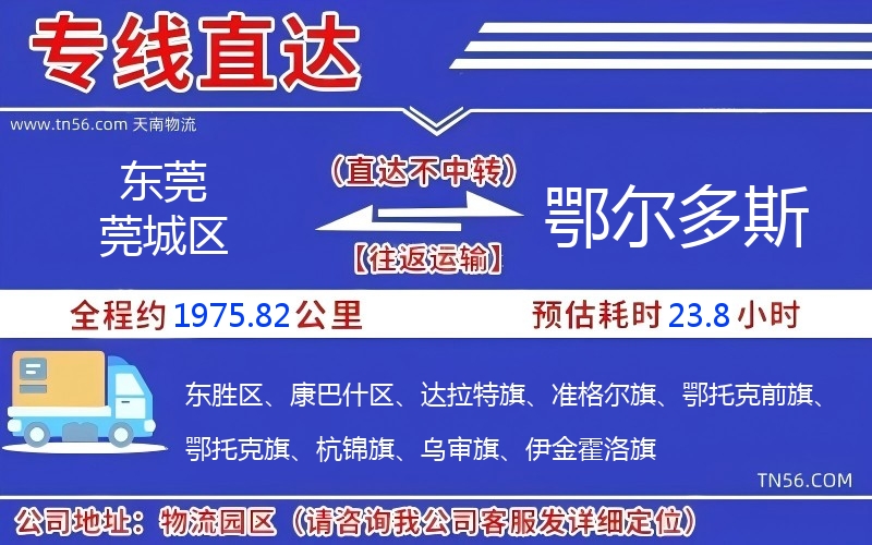 東莞莞城區(qū)到鄂爾多斯物流公司 東莞莞城區(qū)到鄂爾多斯物流公司