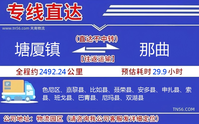 塘廈鎮(zhèn)到那曲物流公司