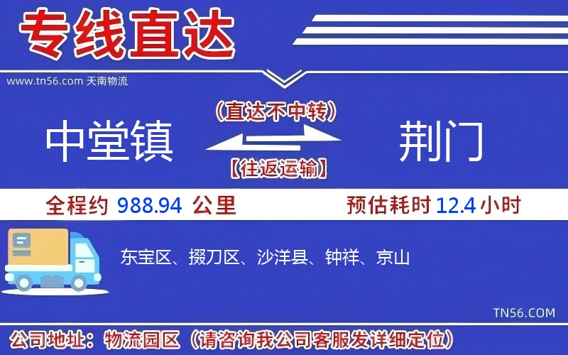 中堂鎮(zhèn)到荊門(mén)物流公司