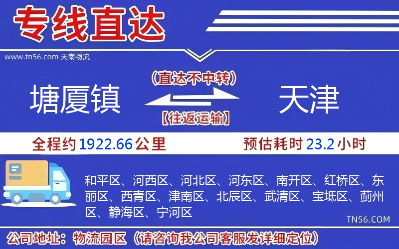 塘廈鎮(zhèn)到天津物流公司