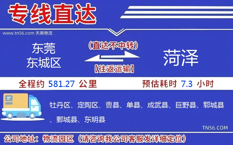 東莞東城區(qū)到菏澤物流公司