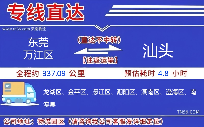 東莞萬江區(qū)到汕頭物流公司 東莞萬江區(qū)到汕頭物流公司