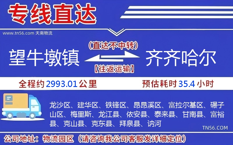 望牛墩鎮(zhèn)到齊齊哈爾物流公司 望牛墩鎮(zhèn)到齊齊哈爾物流公司