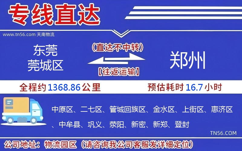 東莞莞城區(qū)到鄭州物流公司