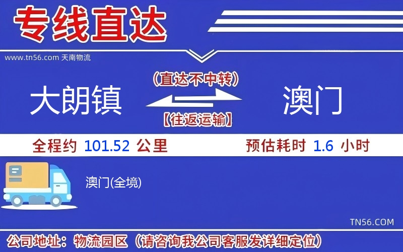 大朗鎮(zhèn)到澳門(mén)物流公司 大朗鎮(zhèn)到澳門(mén)物流公司