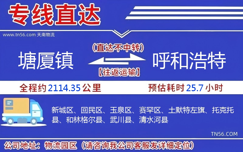 塘廈鎮(zhèn)到呼和浩特物流公司