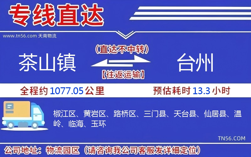 茶山鎮(zhèn)到臺(tái)州物流公司 茶山鎮(zhèn)到臺(tái)州物流公司