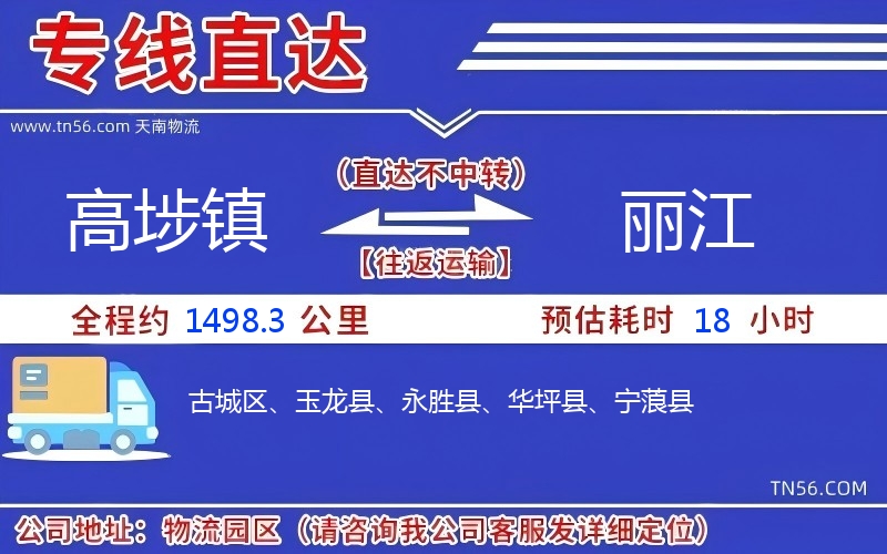 高埗鎮(zhèn)到麗江物流公司 高埗鎮(zhèn)到麗江物流公司