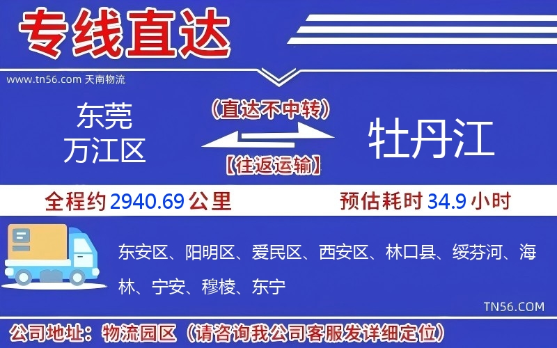 東莞萬江區(qū)到牡丹江物流公司