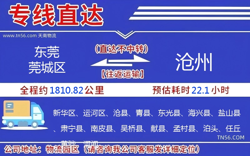 東莞莞城區(qū)到滄州物流公司 東莞莞城區(qū)到滄州物流公司