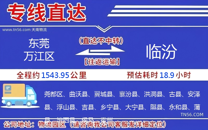 東莞萬(wàn)江區(qū)到臨汾物流公司 東莞萬(wàn)江區(qū)到臨汾物流公司