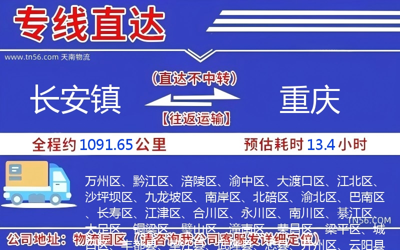 長(zhǎng)安鎮(zhèn)到重慶物流公司