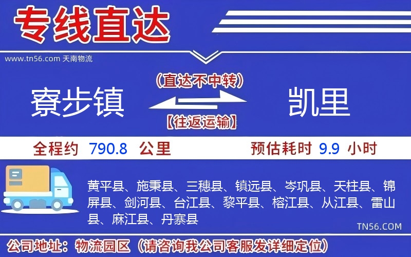 寮步鎮(zhèn)到凱里物流公司 寮步鎮(zhèn)到凱里物流公司