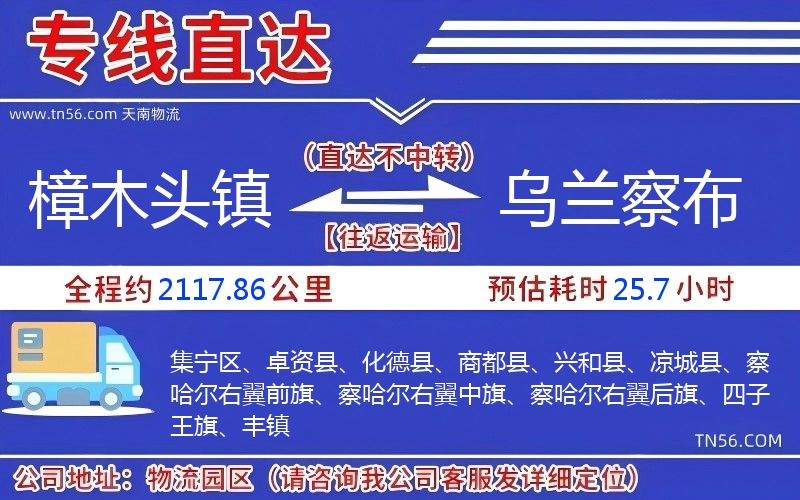 樟木頭鎮(zhèn)到烏蘭察布物流公司