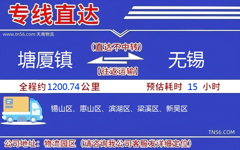塘廈鎮(zhèn)到無錫物流公司