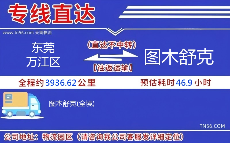 東莞萬江區(qū)到圖木舒克物流公司