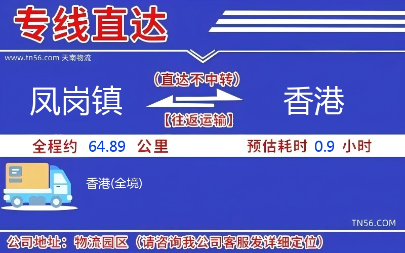 鳳崗鎮(zhèn)到香港物流公司 鳳崗鎮(zhèn)到香港物流公司